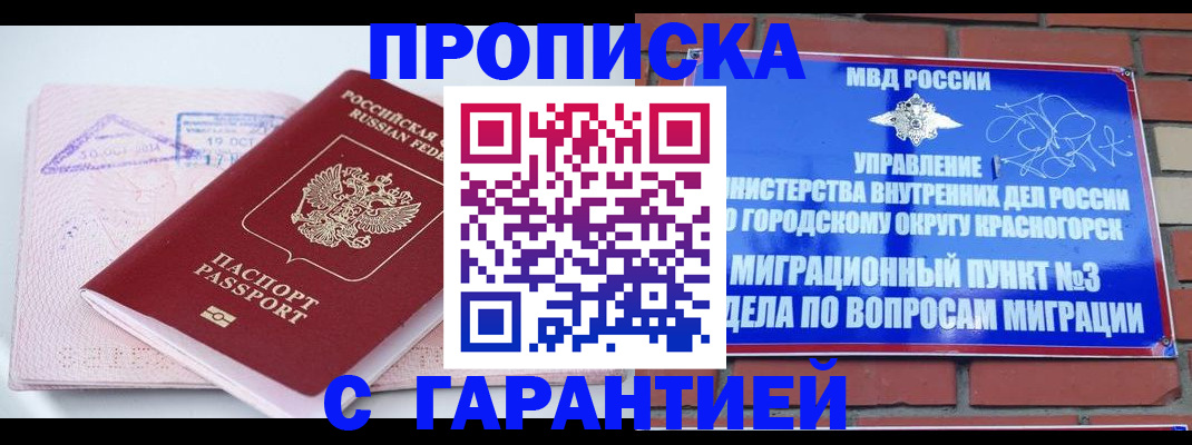 прописка законно в Краснослободске